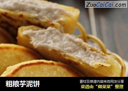 粗粮芋泥饼