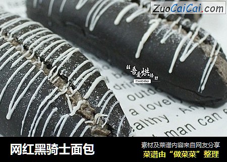 网红黑骑士面包