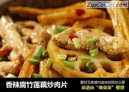 香辣腐竹莲藕炒肉片