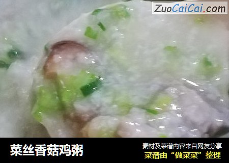 菜丝香菇鸡粥