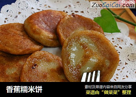 香蕉糯米饼