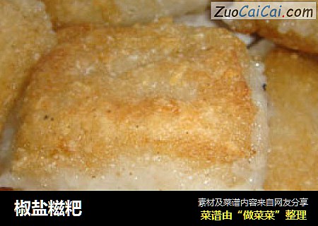 椒盐糍粑