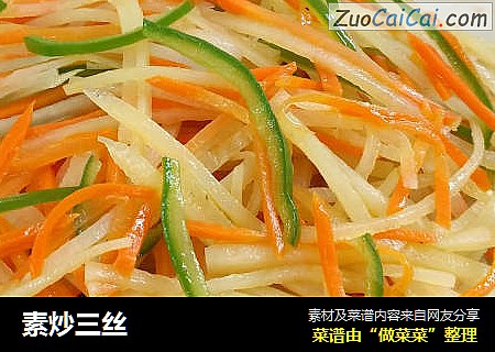 素炒三丝