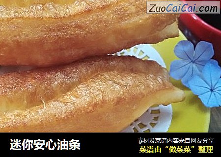 迷你安心油条