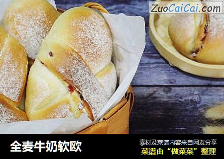 全麦牛奶软欧
