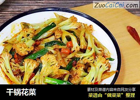 干锅花菜
