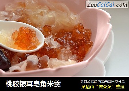 桃胶银耳皂角米羹