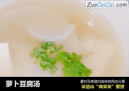 萝卜豆腐汤