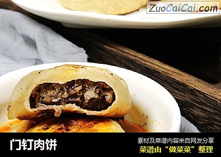 门钉肉饼