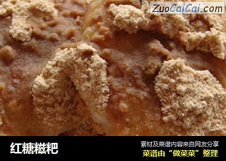 红糖糍粑
