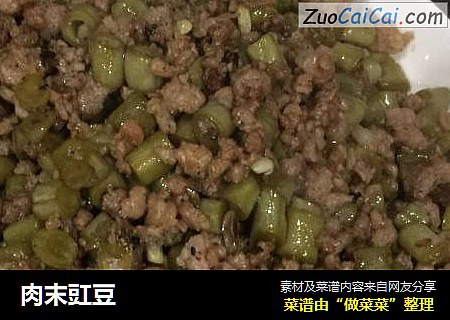 肉末豇豆