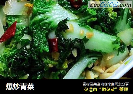 爆炒青菜