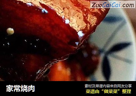 家常烧肉