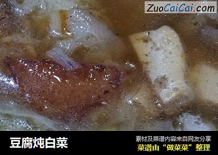 豆腐炖白菜