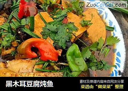 黑木耳豆腐炖鱼