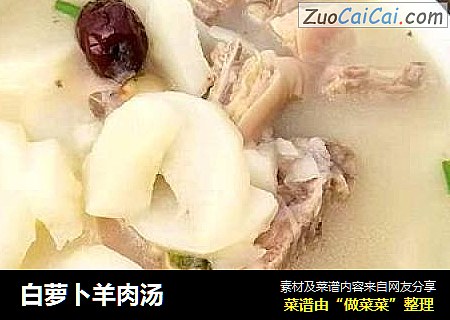 白萝卜羊肉汤