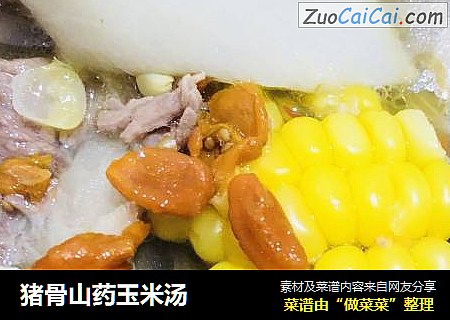 猪骨山药玉米汤