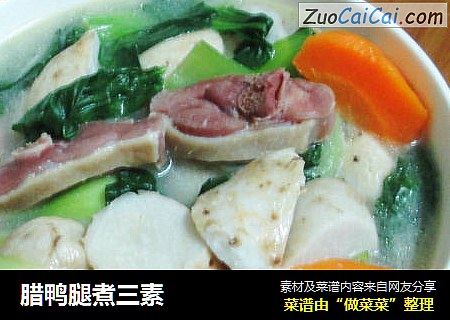 腊鸭腿煮三素