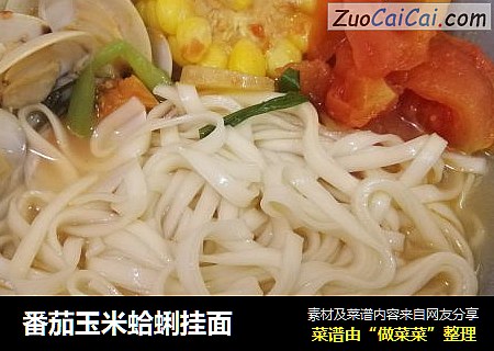 番茄玉米蛤蜊挂面