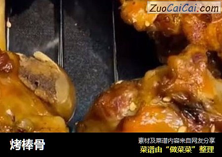烤棒骨