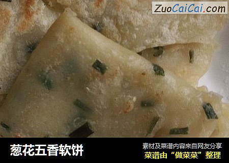 葱花五香软饼
