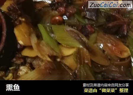 熏鱼