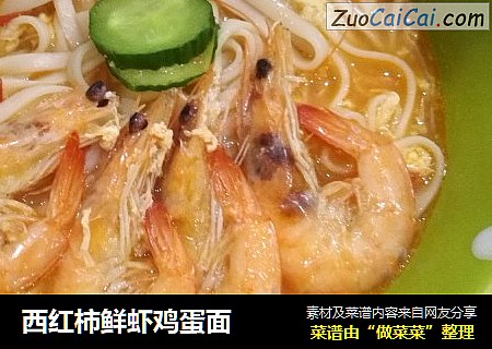 西红柿鲜虾鸡蛋面