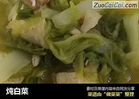 炖白菜