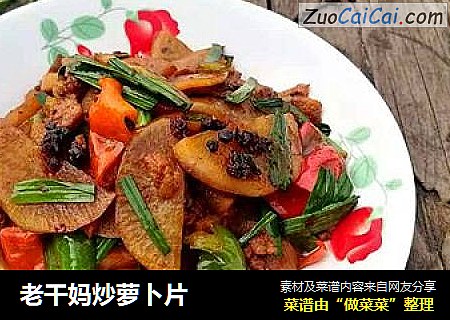 老干妈炒萝卜片