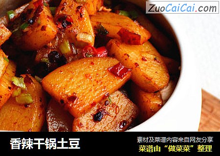 香辣干锅土豆