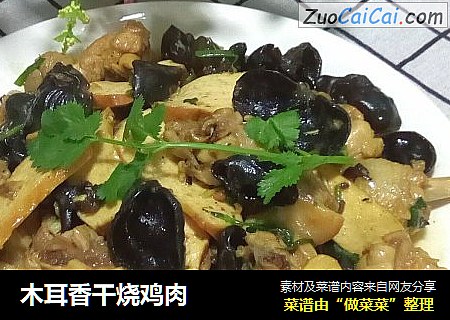 木耳香干烧鸡肉