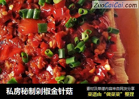 私房秘制剁椒金针菇