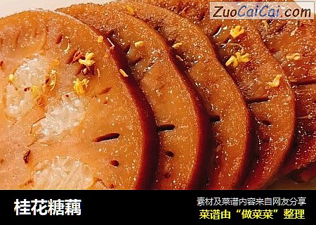 桂花糖藕