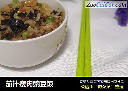 茄汁瘦肉豌豆饭
