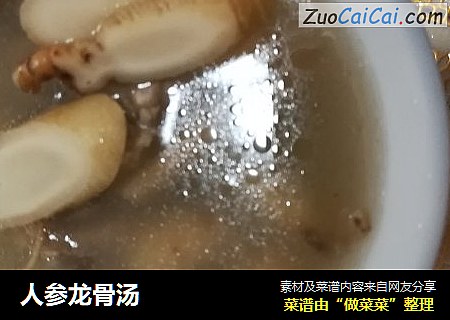 人参龙骨汤