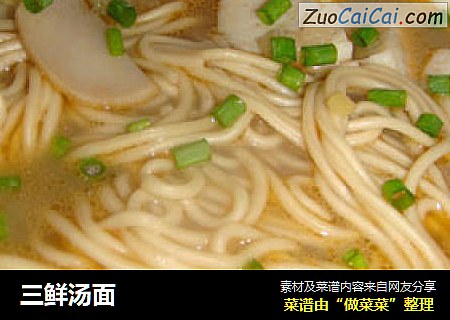 三鲜汤面