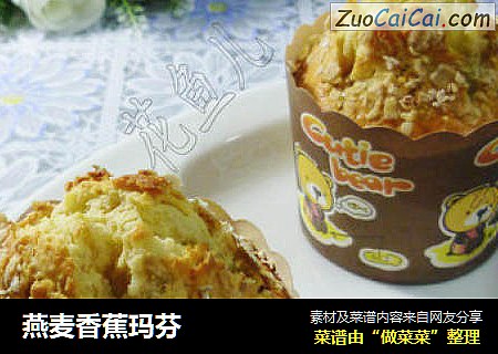 燕麦香蕉玛芬
