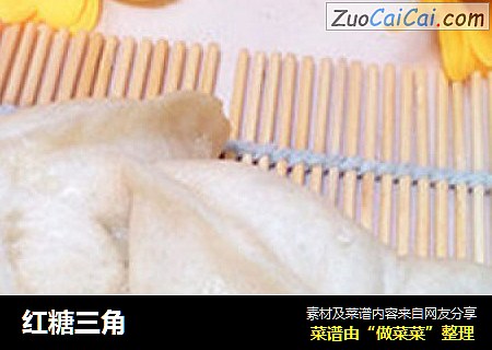 红糖三角
