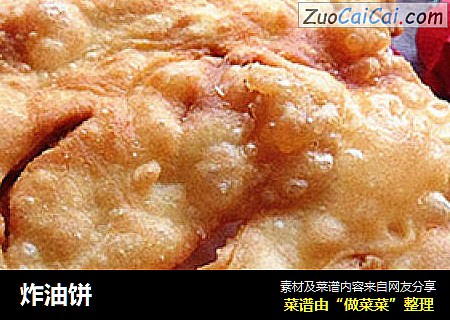 炸油饼