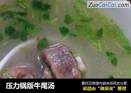 压力锅版牛尾汤