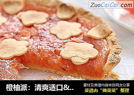 橙柚派：清爽适口·好吃不上火
