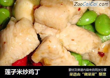 莲子米炒鸡丁