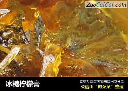 冰糖柠檬膏