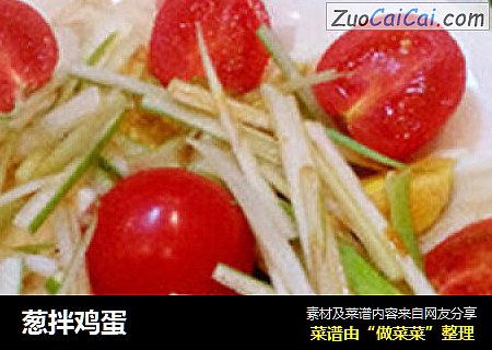 葱拌鸡蛋