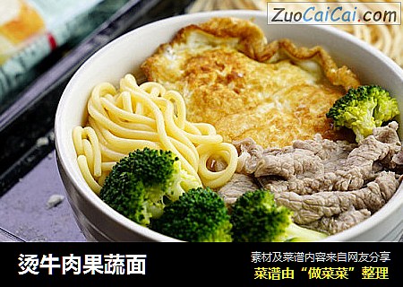 烫牛肉果蔬面