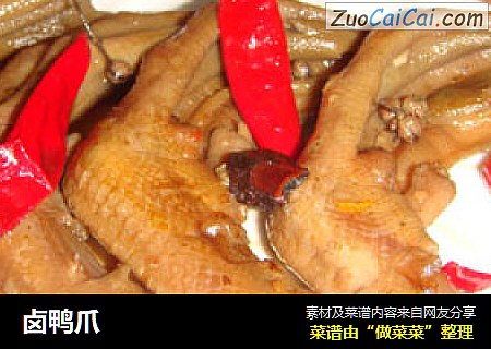 卤鸭爪