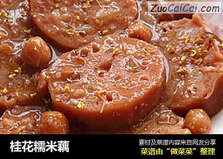 桂花糯米藕