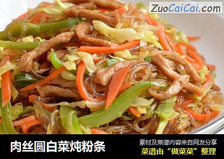肉丝圆白菜炖粉条
