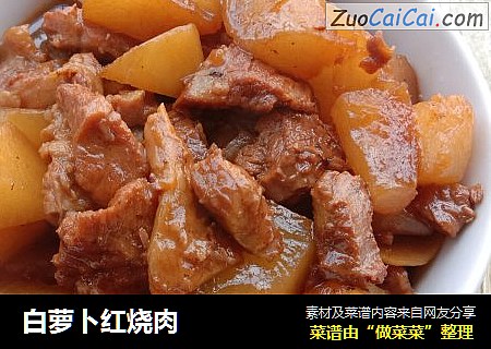 白萝卜红烧肉