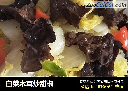 白菜木耳炒甜椒